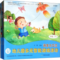 音像幼儿园多元智能游戏活动 中班(下) 全国版(7册)王辉