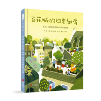正版新书]百花城的四季厨房:阳台、屋顶和花园的蔬果食谱[意]
