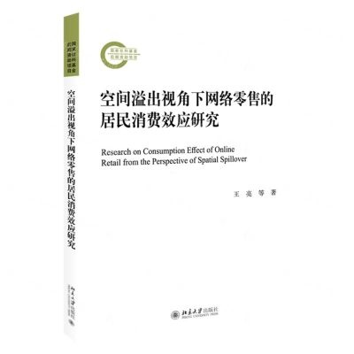 [N]空间溢出视角下网络零售的居民消费效应研究-9787301349083