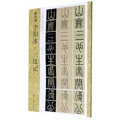 醉染图书新书谱/李阳冰·三坟记(中国书法基础教程)9787534078903