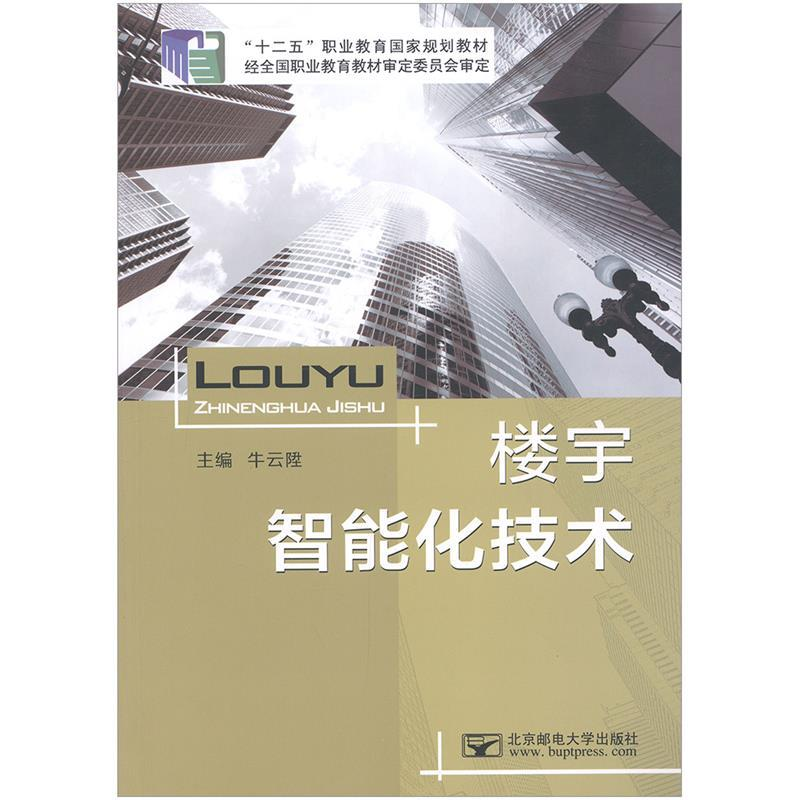 正版新书](BX)楼宇智能化技术/牛云陞牛云陞9787563536795