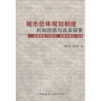 [M]城市总体规划制度机制困惑与改革探索-9787112167449