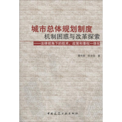 [M]城市总体规划制度机制困惑与改革探索-9787112167449