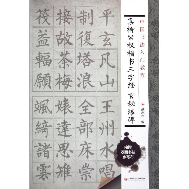 醉染图书集柳公权楷书三字经 玄秘塔碑9787543965010