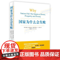 国家为什么会失败 湖南科学技术出版社 一部包含历史政治经济的通俗著作(世界是平的)作者郑重
