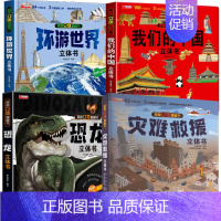 [全4册]环游+中国+灾难+恐龙 [正版]我们的中国立体书儿童3d立体书科普百科绘本故事书6岁以上8-10-12岁翻翻书