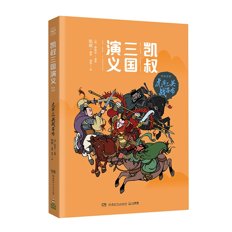 音像凯叔三国演义·虎牢三英战吕布罗贯中