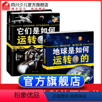 [正版] 它们是如何运转的+地球是如何运转的 2册 探秘地球和卫星科普图画书了解宇宙地球知识探秘世界万物揭秘宇宙地球科