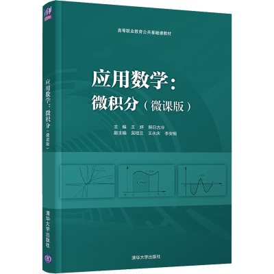 醉染图书应用数学:微积分(微课版)9787302591511