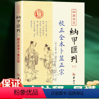 [正版]校正全本卜筮正宗 四库存目纳甲汇刊(二)华龄出版社