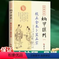 [正版]校正全本卜筮正宗 四库存目纳甲汇刊(二)华龄出版社