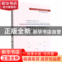 正版 机械系统可靠性设计与分析技术 喻天翔,宋笔锋,张玉刚 等 国
