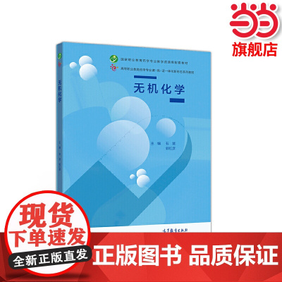 无机化学.石慧 郭红彦9787040544237/高等教育出版社