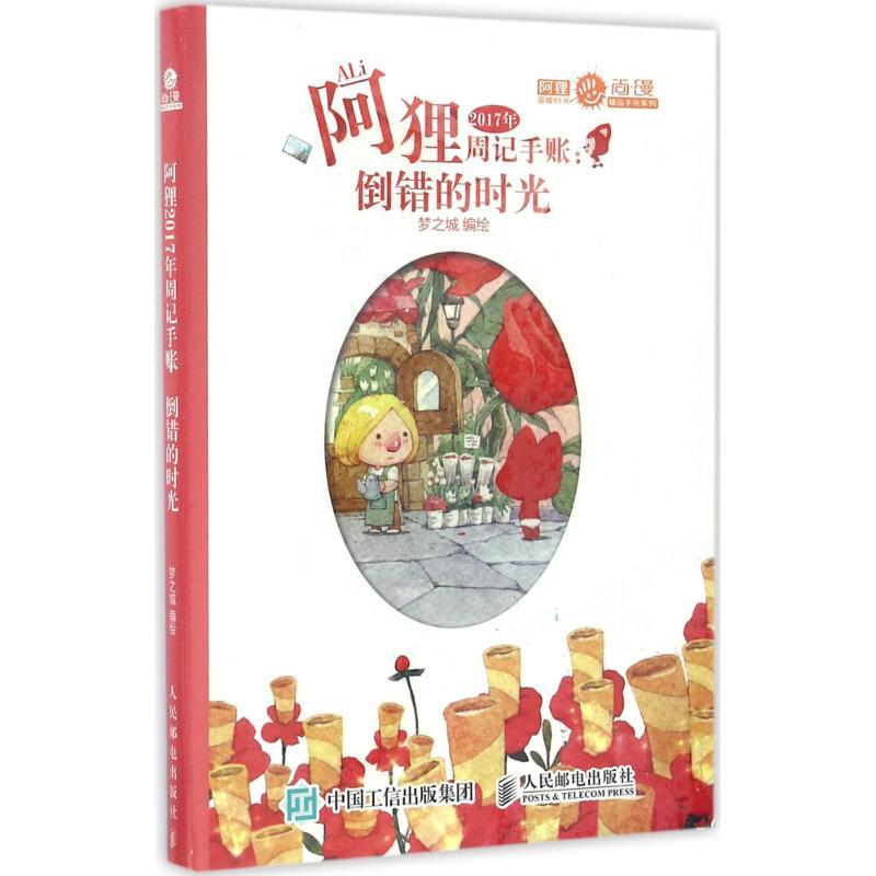 正版新书]阿狸2017年周记手账(倒错的时光)梦之城978711543581