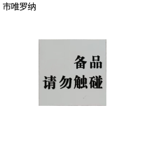 市唯罗纳标识贴40*30mm张