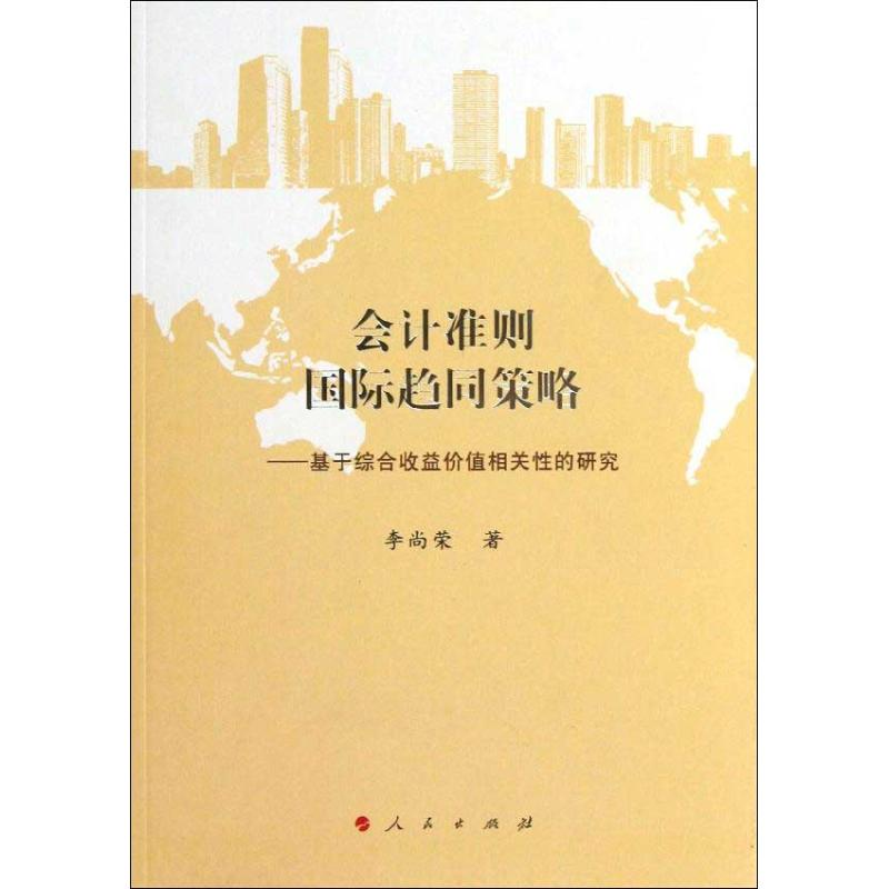 醉染图书会计准则国际趋同策略9787010118635