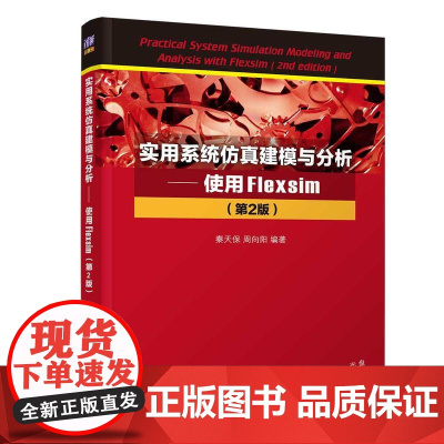 实用系统仿真建模与分析—使用Flexsim(第2版)