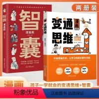 [2本]漫画版变通+漫画智囊 [正版]抖音同款漫画版变通思维儿童逻辑智力全脑开发益智课外书籍智囊少年趣读漫画变通思维受用