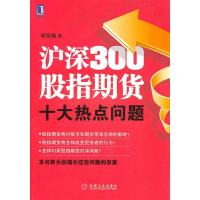 正版新书]沪深300股指期货十大热点问题胡俞越9787111326366