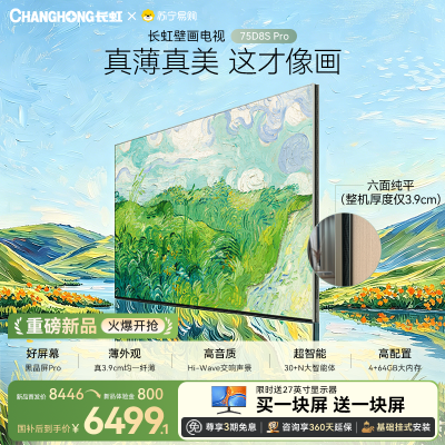 高端新品长虹壁画电视75英寸电视六面纯平3.9cm超薄电视黑晶屏 75D8S Pro