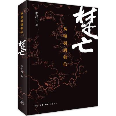 正版新书]楚亡:从项羽到韩信李开元 著 著9787108052957