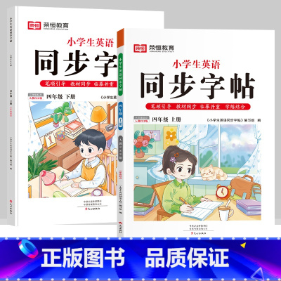 四年级上下册[英语字帖] [正版]抖音同款小学生英语同步字帖衡水体一二三四五六年级上下册人教版英文单词字母描红练字本语文