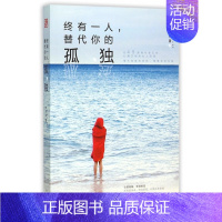 [正版]终有一人,替代你的孤独 情绪管理书籍 情商课控制情绪 木子玲 著