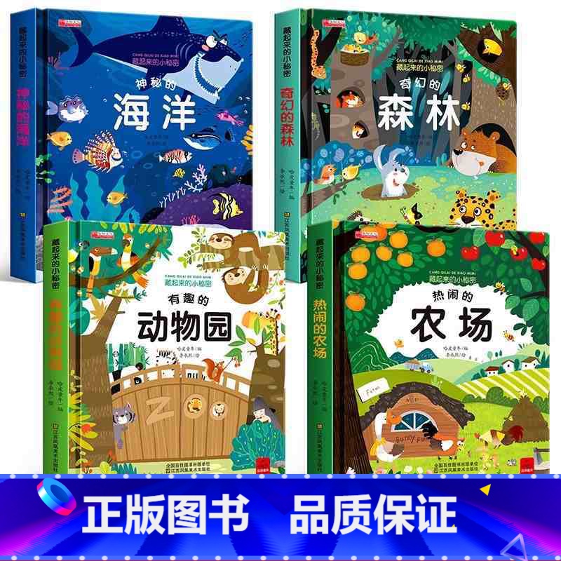[4册]3D翻翻书(海洋 农场 森林 动物园) 第一辑 [正版]藏起来的小秘密立体书全8册 硬壳幼儿早教撕不烂绘本1-2