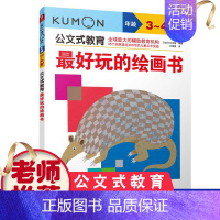 [正版]公文式教育 好玩的绘画书3-6岁幼儿童启蒙益智早教图画书绘本故事 亲子阅读宝宝动手玩益智游戏书 儿童全脑开发思维