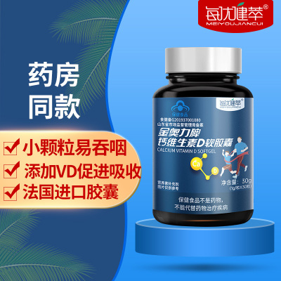 每优健萃液钙维D维生素d软胶囊30粒复合维生素矿物质日常补钙片