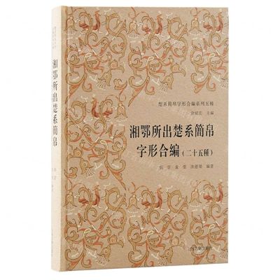 [N]湘鄂所出楚系简帛字形合编(25种)(精)/楚系简帛字形合编系列五种-9787573209092