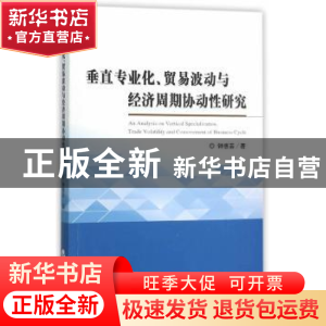 正版 垂直专业化、贸易波动与经济周期协动性研究 钟惠芸著 经济