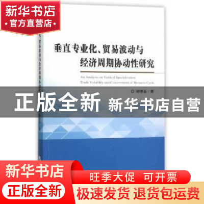正版 垂直专业化、贸易波动与经济周期协动性研究 钟惠芸著 经济