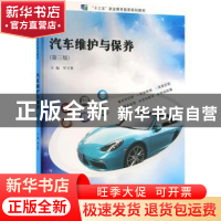 正版 汽车维护与保养 罗方赞 南京大学出版社 9787305254208 书籍