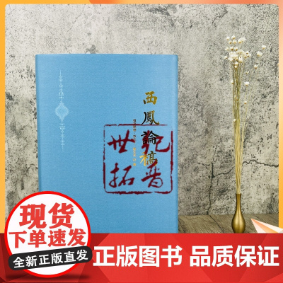 正版 西凤论稿 精装 穆罕默德 奴伦丁 敏生光 著 宗教文化出版社