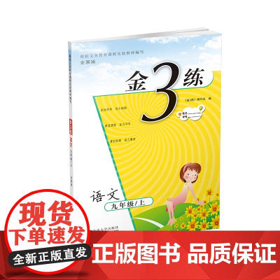 23秋金3练九年级语文(全国版)(上)