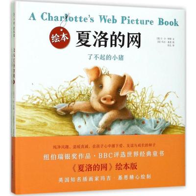 正版新书]绘本夏洛的网E·B·怀特9787559608161