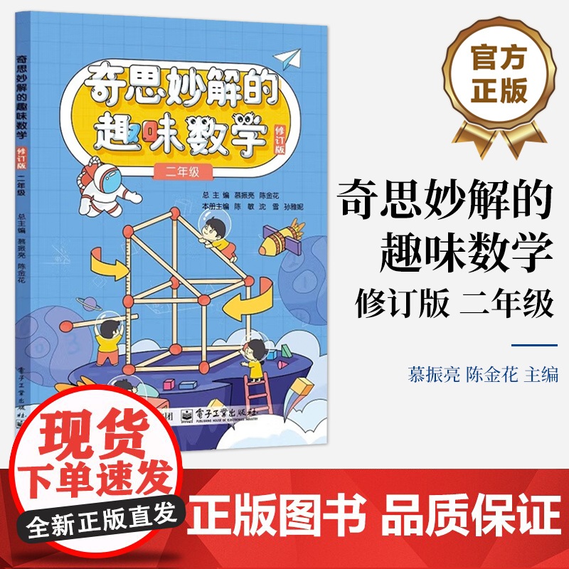 正版 奇思妙解的趣味数学 修订版 二年级 小学数学2年级数学辅导书 思维强化训练趣味学 数学解题思路方法指导书