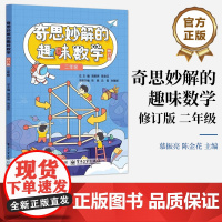 正版 奇思妙解的趣味数学 修订版 二年级 小学数学2年级数学辅导书 思维强化训练趣味学 数学解题思路方法指导书