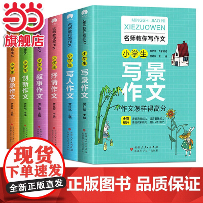 小学生名师教你写作文系列[全6册]写人+写景+叙事+抒情+想象+创新小学生作文大全3-6年级同步素材优秀辅导教材提升6