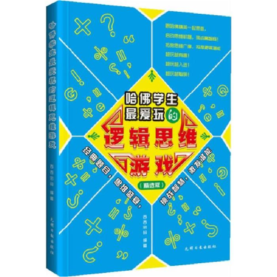 正版新书]哈佛学生最爱玩的逻辑思维游戏(精选版)主9787511228