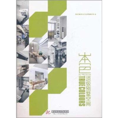 正版新书]本色 顶级别墅空间深圳市博远空间文化发展有限公司978