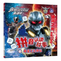 [N]拼音认读故事(2希望之光降临)/赛罗奥特曼英雄传-9787305276767