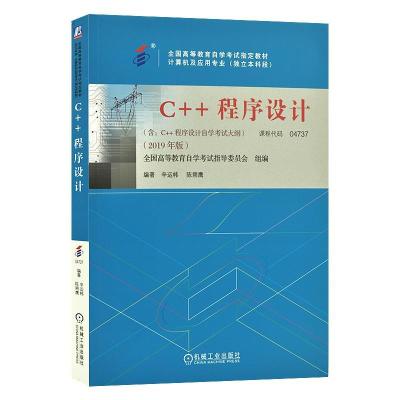 正版新书]04737C++程序设计:2019年版 辛运帏 机械工业出版社不