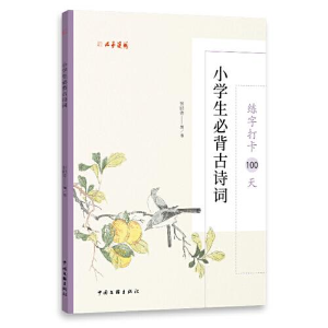 正版新书]练字打卡100天:小学生必背古诗词张鹏涛9787519048105