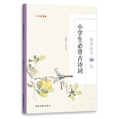 正版新书]练字打卡100天:小学生必背古诗词张鹏涛9787519048105