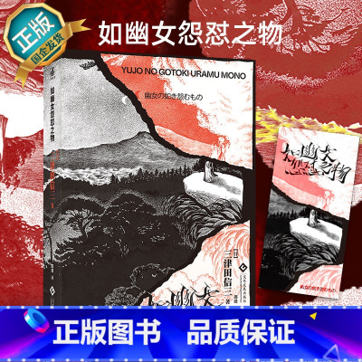 [正版]如幽女怨怼之物 三津田信三 刀城言耶系列 跨越三个时代的幽女谜题 四重叙事揭开不可预料的奇想骗局 绯樱日记 揭秘