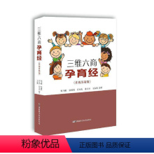 [正版]三维六商孕育经(在线答疑版)张飞驰 育儿与家教书籍