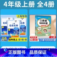 4年级上 语数英(全3册)+ 口算10000道 小学通用 [正版]2024上海名校名卷二年级一二三四五年级六七八九上下册