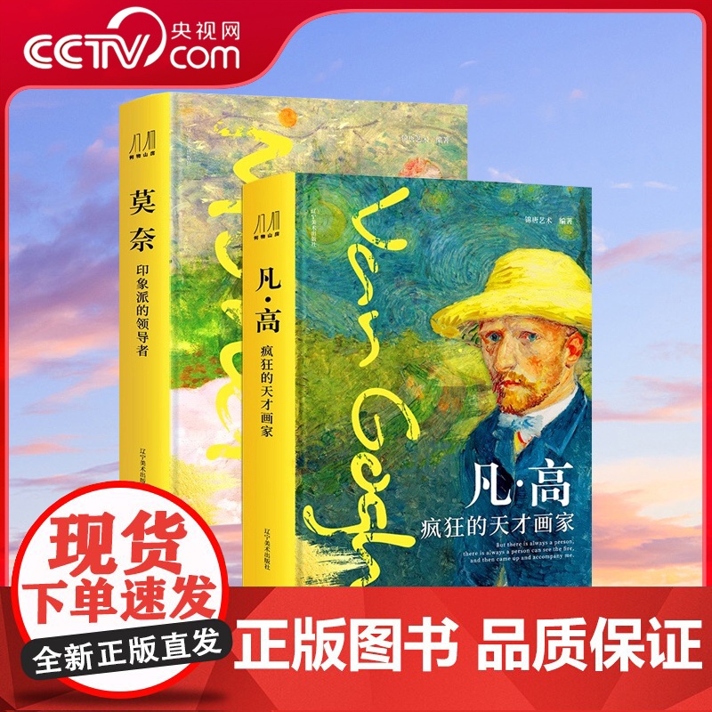 [央视网]凡高莫奈刷边画册 凡高 疯狂的天才画家+莫奈 印象派的领导者 全2册 刷边版 精美的纸上艺术馆 绘画艺术收藏鉴